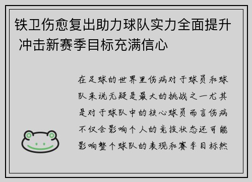 铁卫伤愈复出助力球队实力全面提升 冲击新赛季目标充满信心