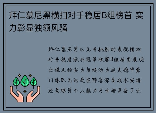 拜仁慕尼黑横扫对手稳居B组榜首 实力彰显独领风骚