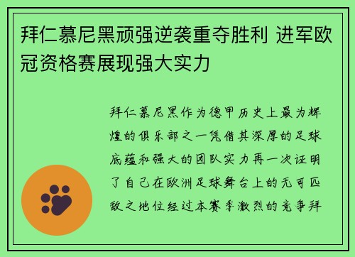 拜仁慕尼黑顽强逆袭重夺胜利 进军欧冠资格赛展现强大实力