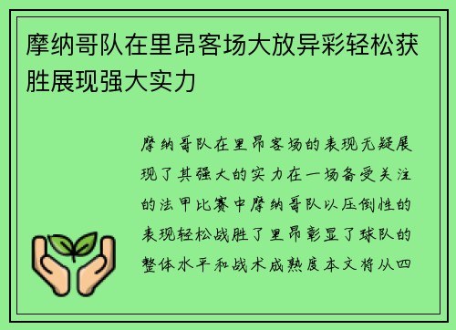 摩纳哥队在里昂客场大放异彩轻松获胜展现强大实力