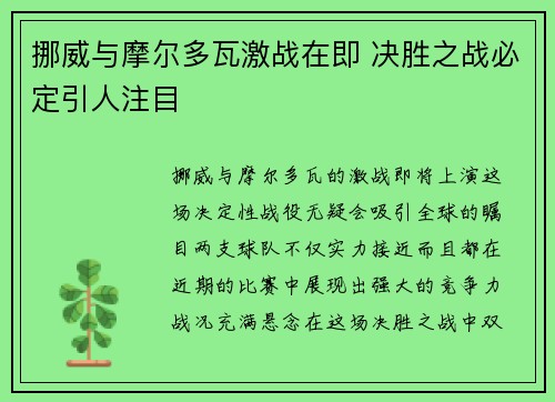 挪威与摩尔多瓦激战在即 决胜之战必定引人注目