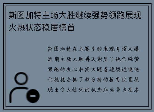 斯图加特主场大胜继续强势领跑展现火热状态稳居榜首