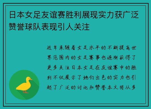日本女足友谊赛胜利展现实力获广泛赞誉球队表现引人关注