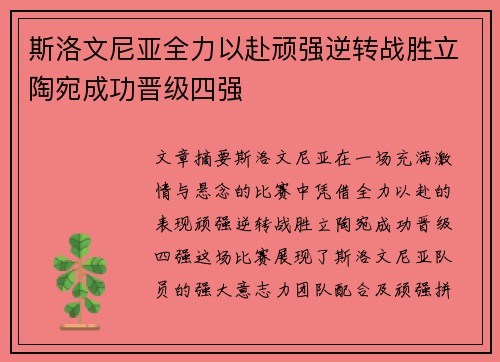 斯洛文尼亚全力以赴顽强逆转战胜立陶宛成功晋级四强