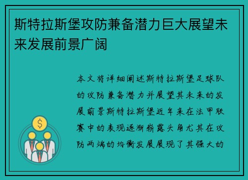 斯特拉斯堡攻防兼备潜力巨大展望未来发展前景广阔