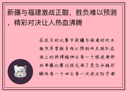 新疆与福建激战正酣，胜负难以预测，精彩对决让人热血沸腾