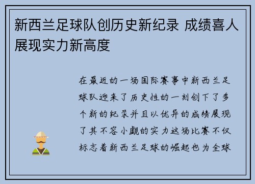 新西兰足球队创历史新纪录 成绩喜人展现实力新高度