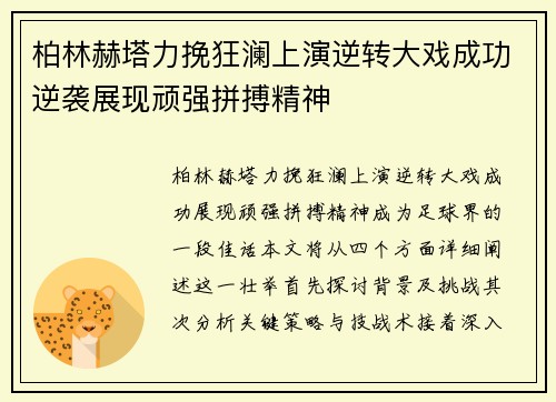 柏林赫塔力挽狂澜上演逆转大戏成功逆袭展现顽强拼搏精神