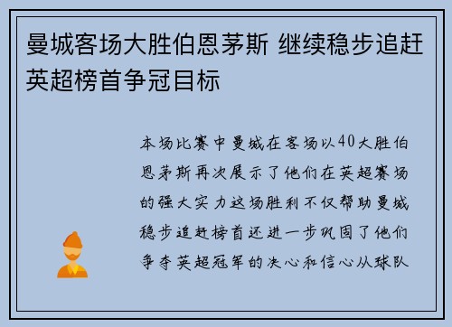 曼城客场大胜伯恩茅斯 继续稳步追赶英超榜首争冠目标