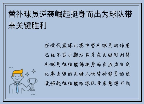 替补球员逆袭崛起挺身而出为球队带来关键胜利