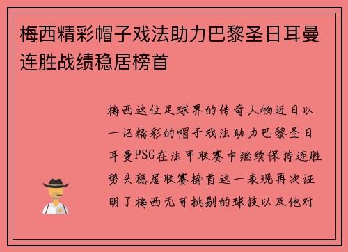 梅西精彩帽子戏法助力巴黎圣日耳曼连胜战绩稳居榜首