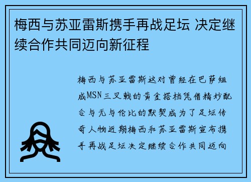 梅西与苏亚雷斯携手再战足坛 决定继续合作共同迈向新征程