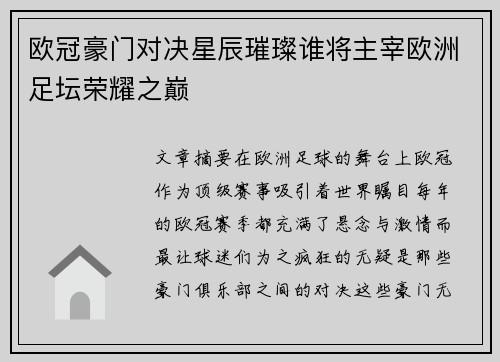 欧冠豪门对决星辰璀璨谁将主宰欧洲足坛荣耀之巅