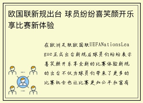 欧国联新规出台 球员纷纷喜笑颜开乐享比赛新体验