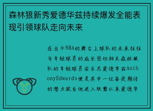 森林狼新秀爱德华兹持续爆发全能表现引领球队走向未来