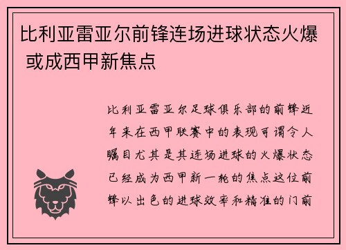 比利亚雷亚尔前锋连场进球状态火爆 或成西甲新焦点
