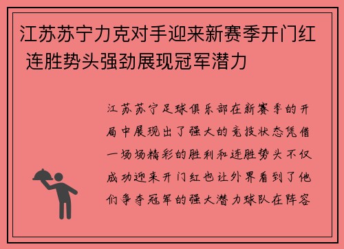 江苏苏宁力克对手迎来新赛季开门红 连胜势头强劲展现冠军潜力
