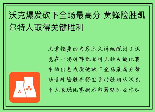 沃克爆发砍下全场最高分 黄蜂险胜凯尔特人取得关键胜利