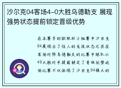 沙尔克04客场4-0大胜乌德勒支 展现强势状态提前锁定晋级优势