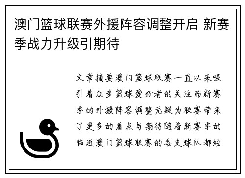 澳门篮球联赛外援阵容调整开启 新赛季战力升级引期待
