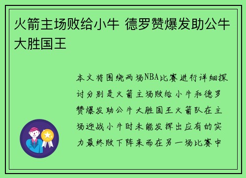 火箭主场败给小牛 德罗赞爆发助公牛大胜国王
