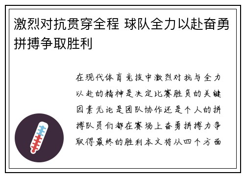 激烈对抗贯穿全程 球队全力以赴奋勇拼搏争取胜利