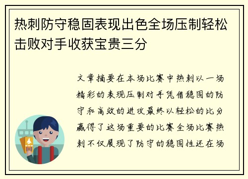热刺防守稳固表现出色全场压制轻松击败对手收获宝贵三分