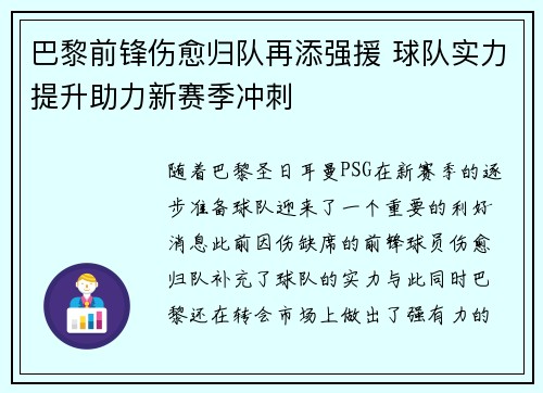 巴黎前锋伤愈归队再添强援 球队实力提升助力新赛季冲刺