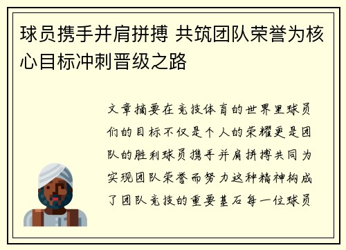 球员携手并肩拼搏 共筑团队荣誉为核心目标冲刺晋级之路