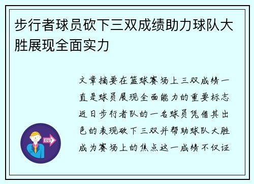 步行者球员砍下三双成绩助力球队大胜展现全面实力