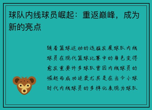 球队内线球员崛起：重返巅峰，成为新的亮点