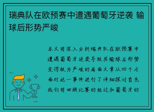 瑞典队在欧预赛中遭遇葡萄牙逆袭 输球后形势严峻