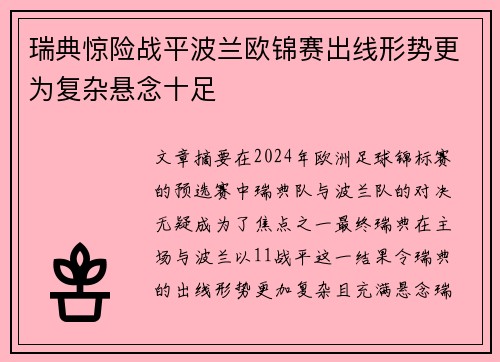 瑞典惊险战平波兰欧锦赛出线形势更为复杂悬念十足