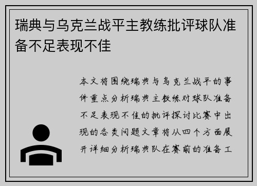 瑞典与乌克兰战平主教练批评球队准备不足表现不佳