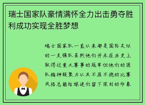 瑞士国家队豪情满怀全力出击勇夺胜利成功实现全胜梦想