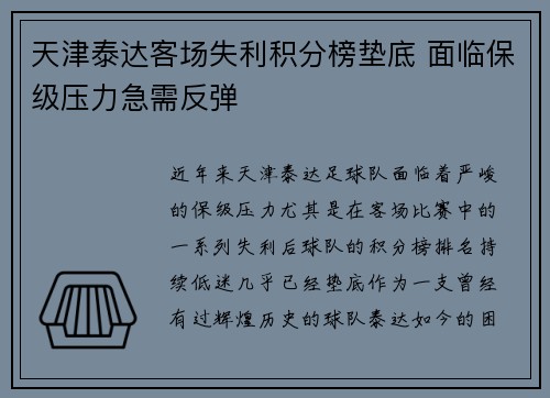 天津泰达客场失利积分榜垫底 面临保级压力急需反弹