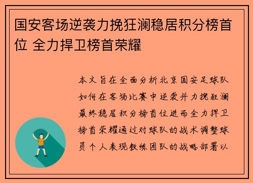 国安客场逆袭力挽狂澜稳居积分榜首位 全力捍卫榜首荣耀