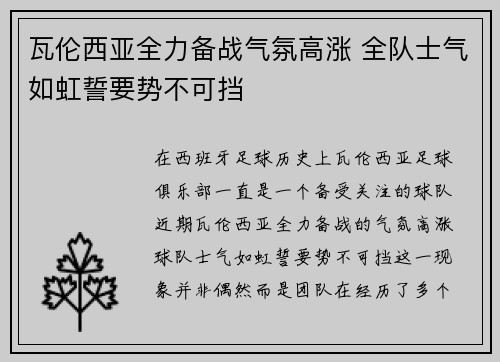 瓦伦西亚全力备战气氛高涨 全队士气如虹誓要势不可挡