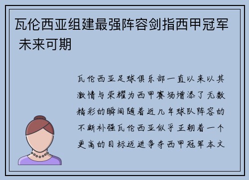 瓦伦西亚组建最强阵容剑指西甲冠军 未来可期