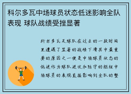 科尔多瓦中场球员状态低迷影响全队表现 球队战绩受挫显著