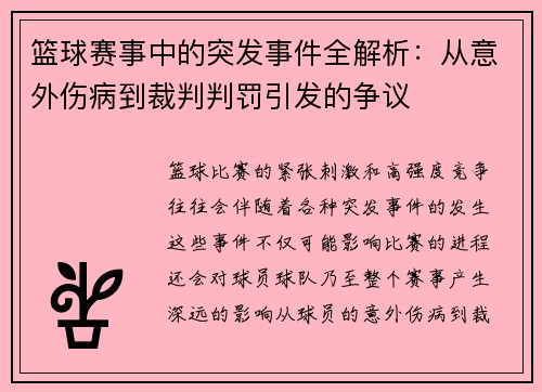 篮球赛事中的突发事件全解析：从意外伤病到裁判判罚引发的争议