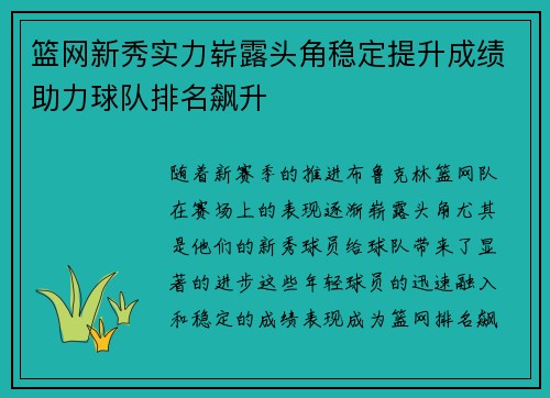 篮网新秀实力崭露头角稳定提升成绩助力球队排名飙升