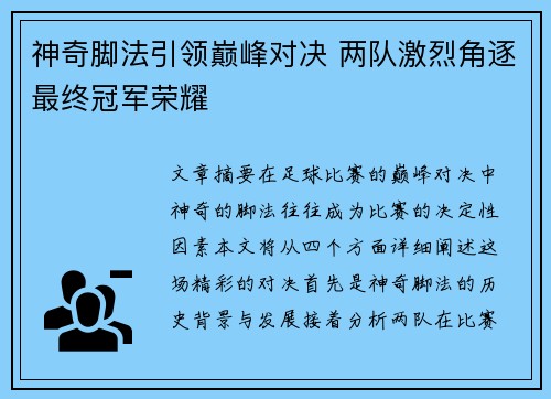神奇脚法引领巅峰对决 两队激烈角逐最终冠军荣耀