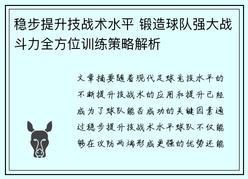 稳步提升技战术水平 锻造球队强大战斗力全方位训练策略解析