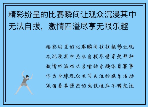 精彩纷呈的比赛瞬间让观众沉浸其中无法自拔，激情四溢尽享无限乐趣
