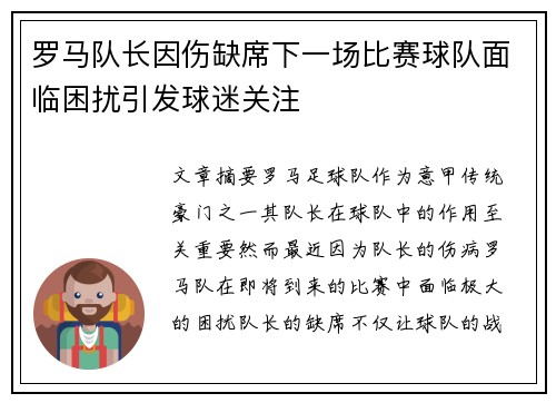 罗马队长因伤缺席下一场比赛球队面临困扰引发球迷关注