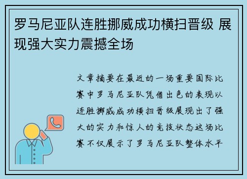 罗马尼亚队连胜挪威成功横扫晋级 展现强大实力震撼全场