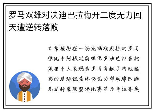 罗马双雄对决迪巴拉梅开二度无力回天遭逆转落败