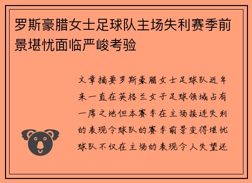 罗斯豪腊女士足球队主场失利赛季前景堪忧面临严峻考验