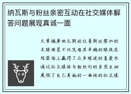 纳瓦斯与粉丝亲密互动在社交媒体解答问题展现真诚一面